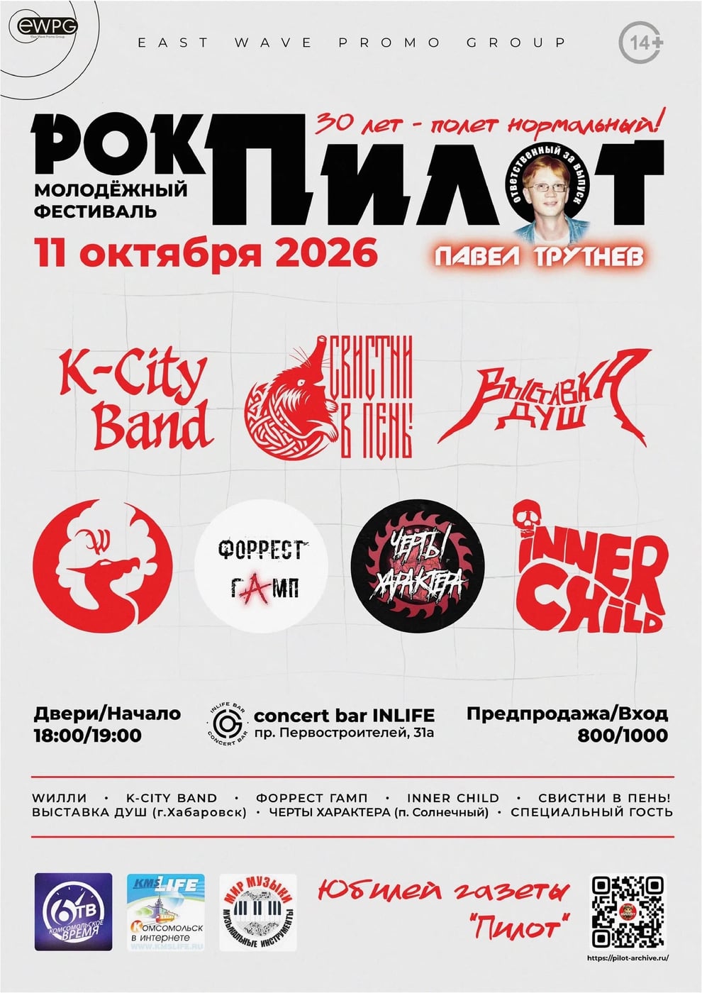 «Рок Пилот»: 30 лет - полёт нормальный!