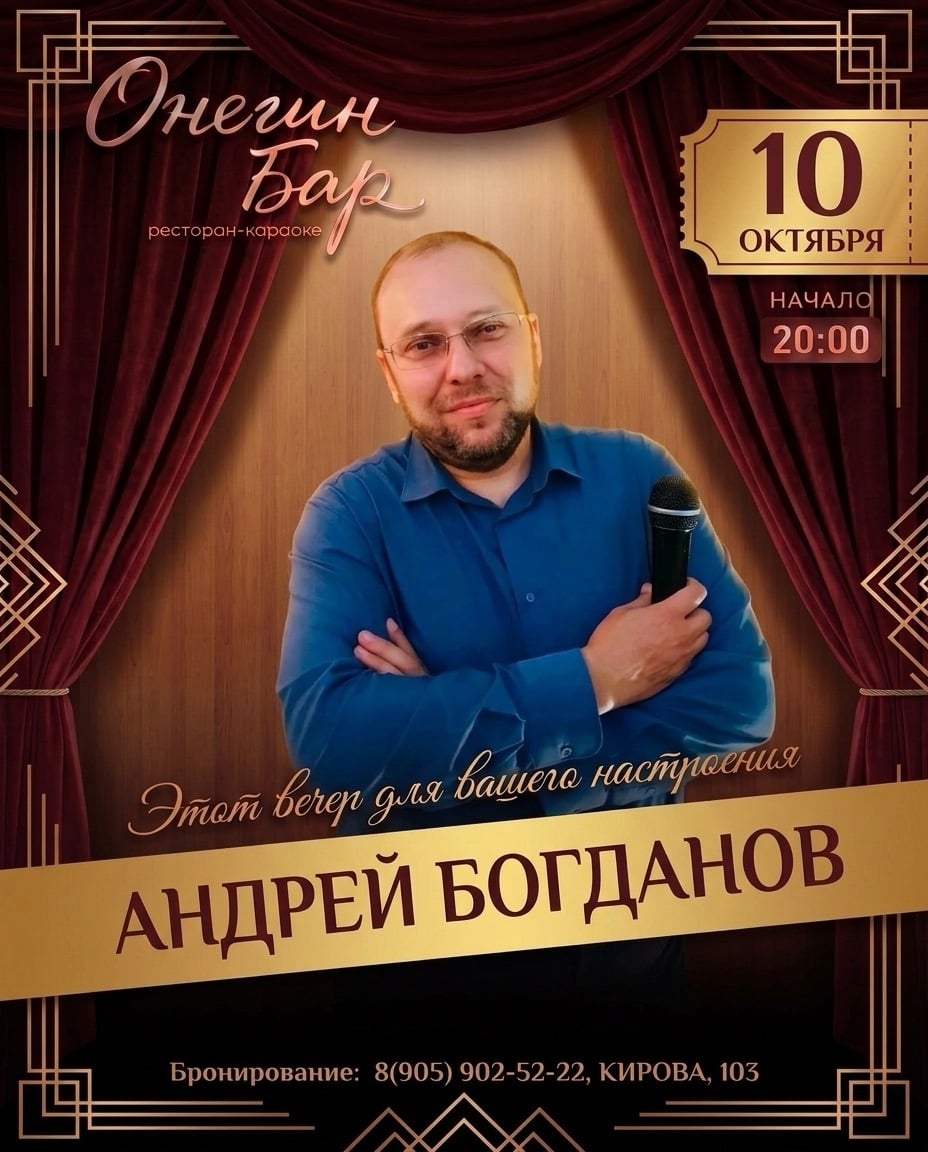 10 октября в «Онегин Баре» — Андрей Богданов!