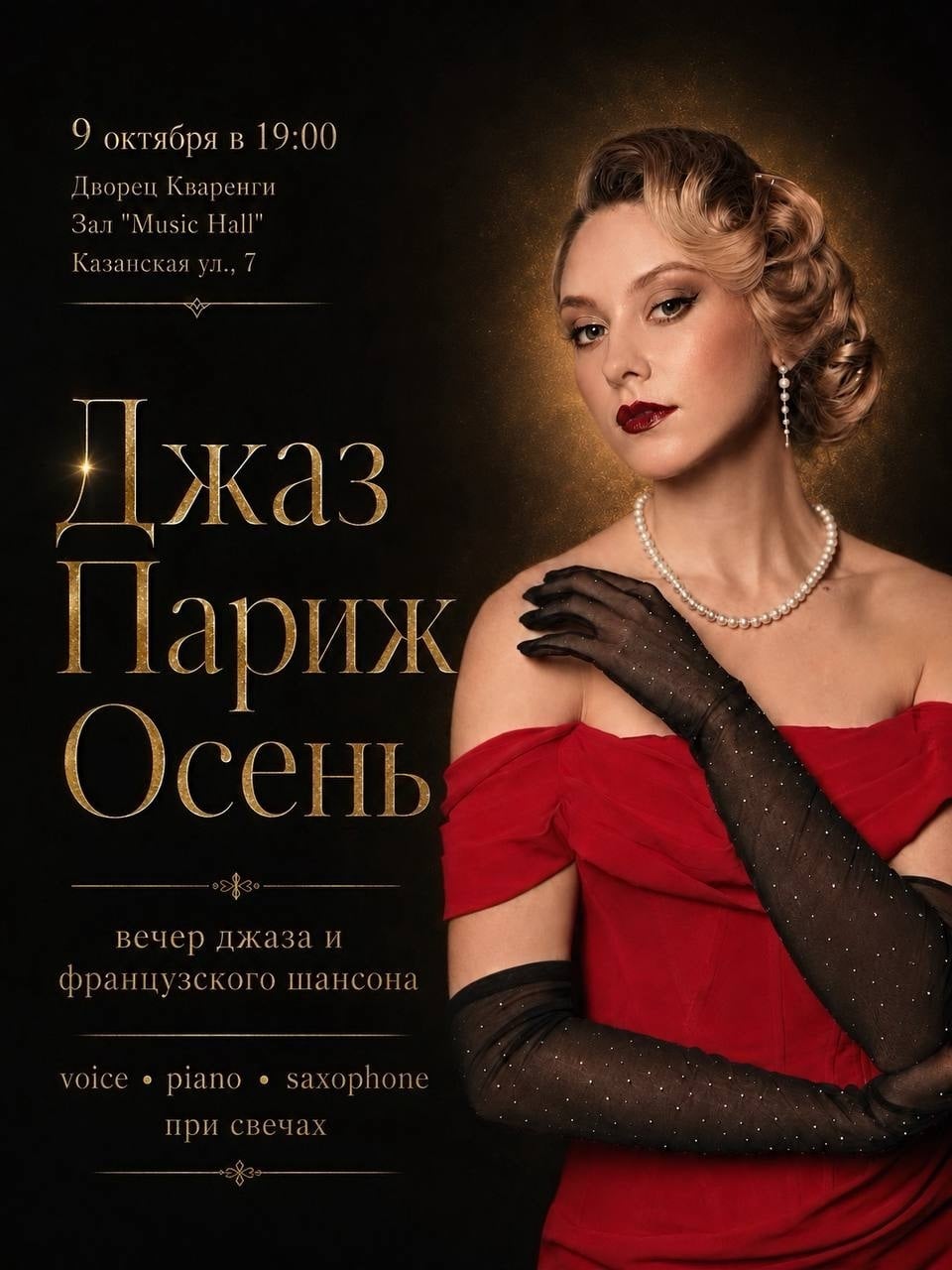 «Джаз. Париж. Осень»