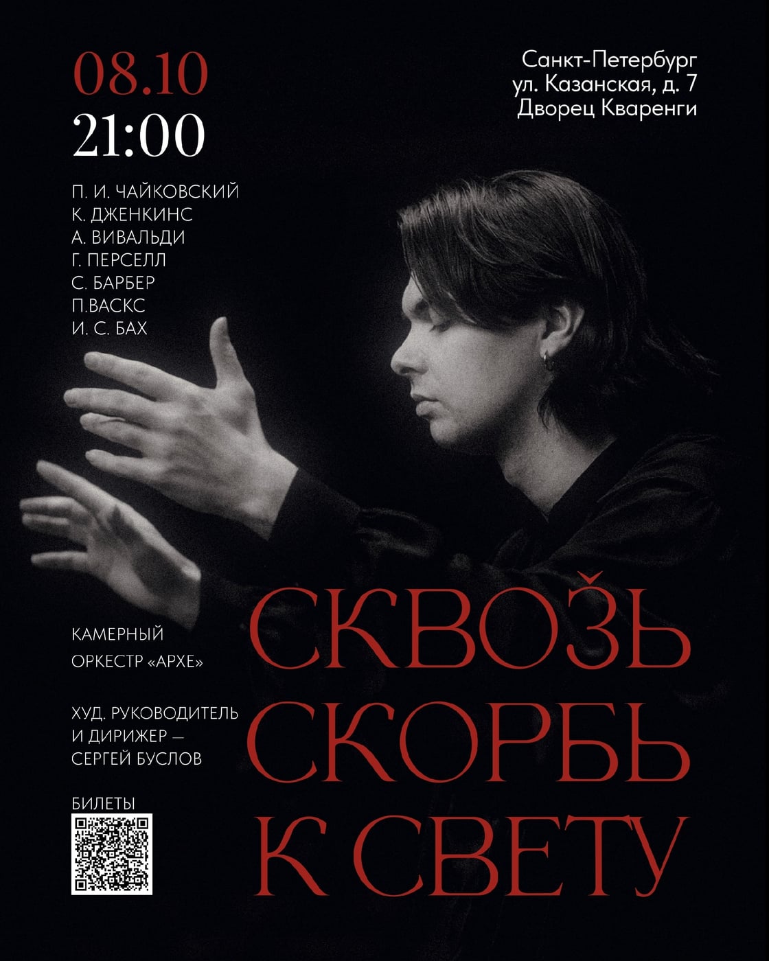 Камерный концерт ARCHĒ Orchestra во Дворце Кваренги