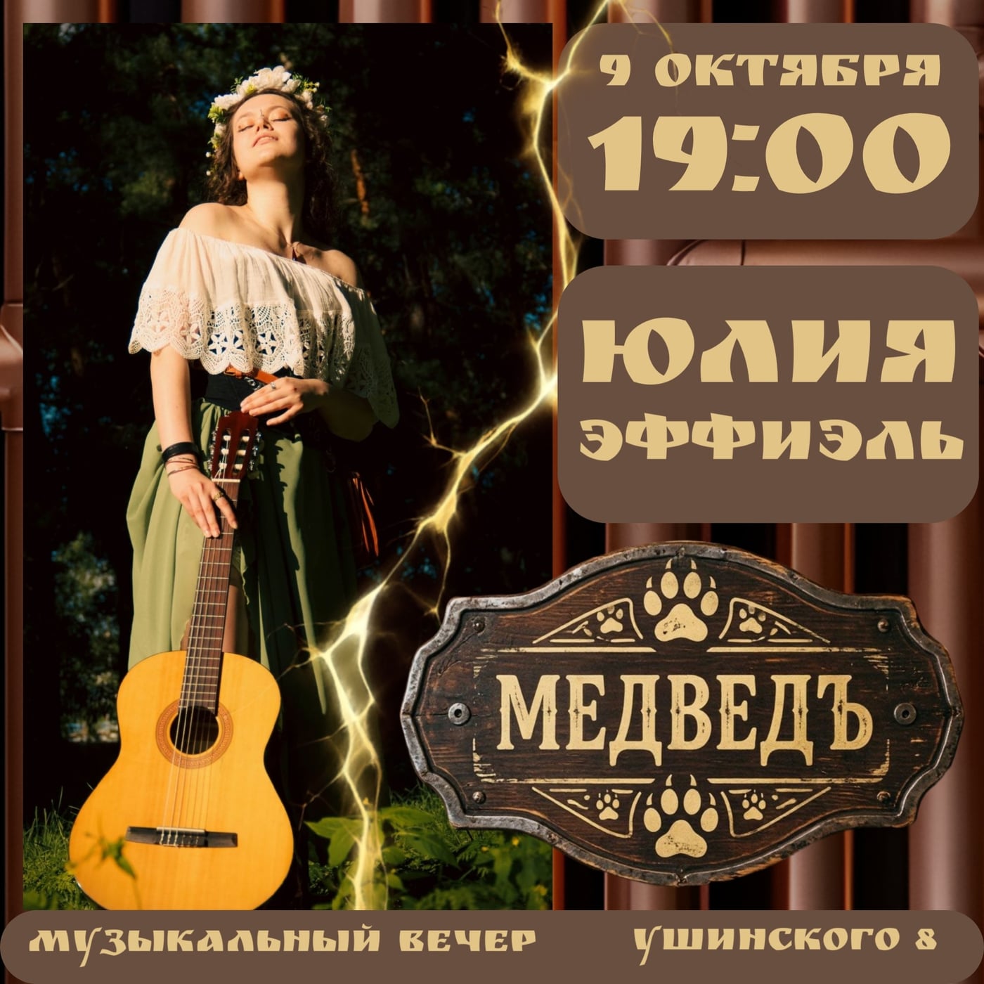 Живая музыка в «МедведЪ»: Юлия Эффиэль