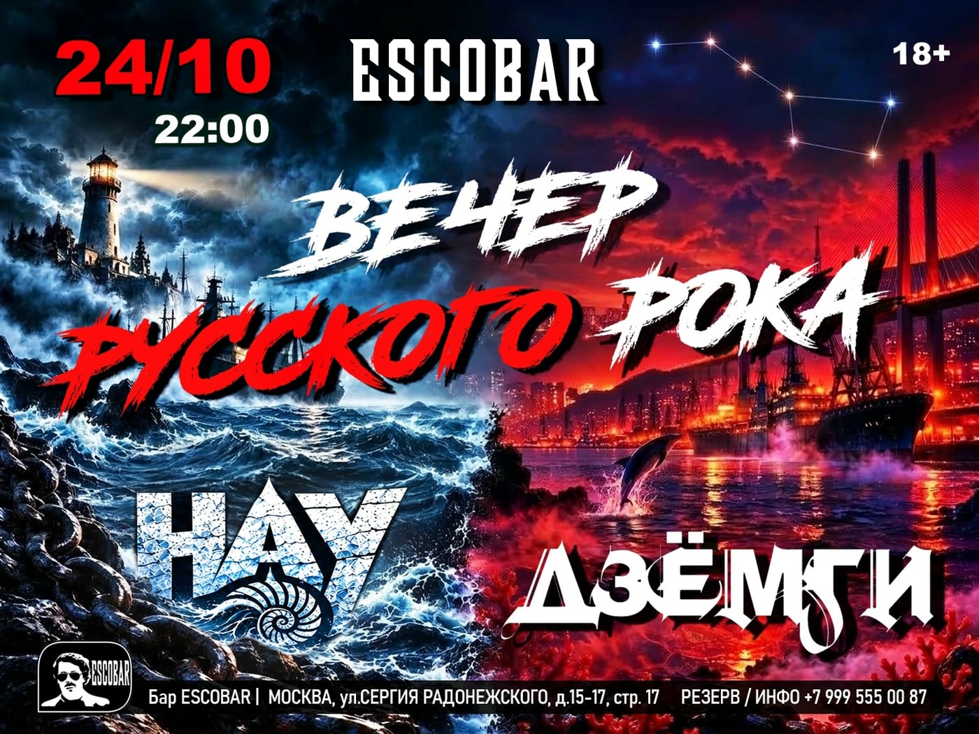 24 октября — большой вечер русского рока!