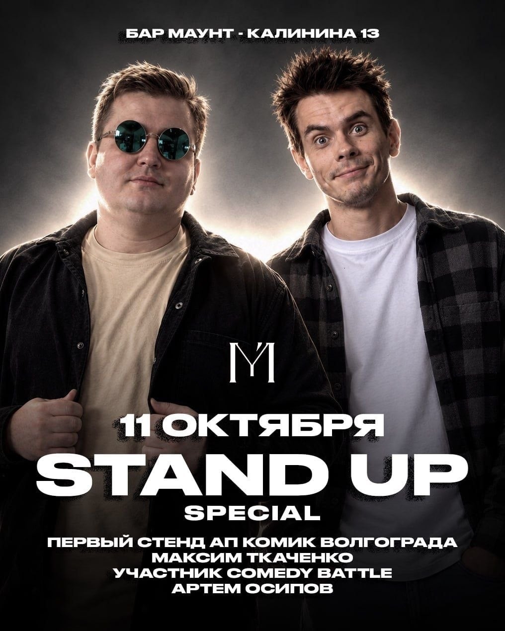 11 октября - Stand Up special на двоих