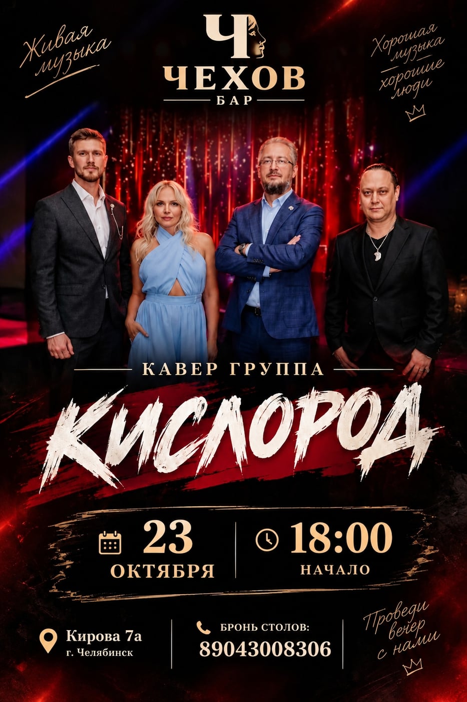 23 октября в баре «ЧЕХОВ» — на сцене кавер-группа «КИСЛОРОД»!
