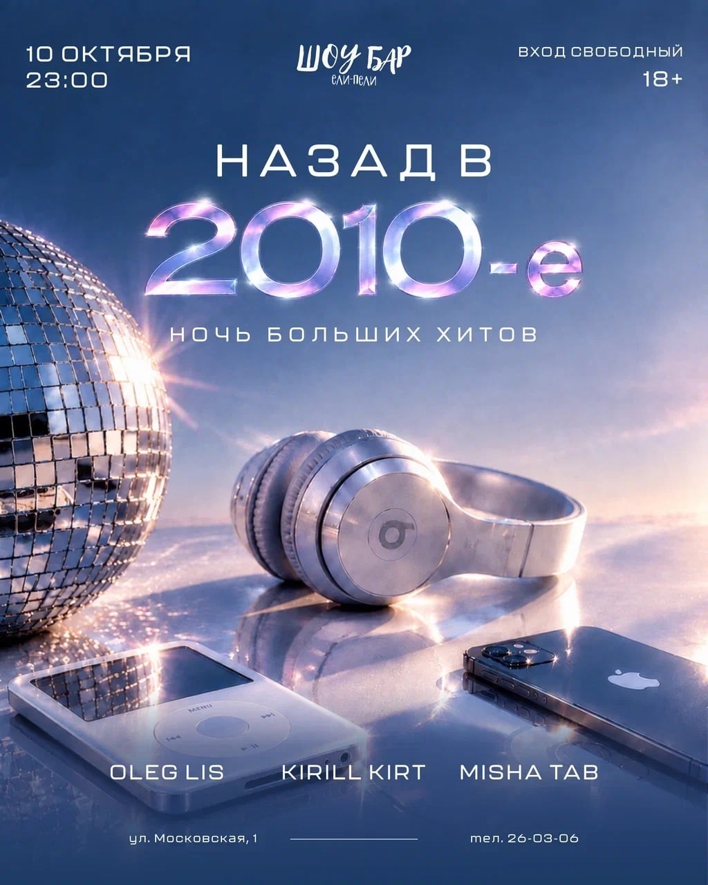 «НАЗАД В 2010-е. НОЧЬ БОЛЬШИХ ХИТОВ» - 10 ОКТЯБРЯ в ШОУ БАРЕ