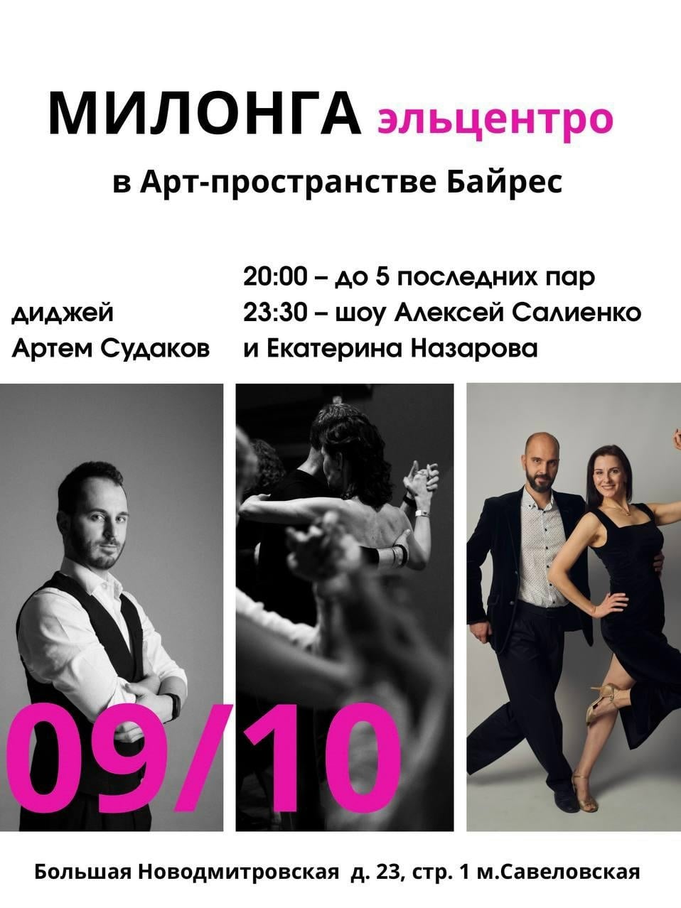 Регулярная городская Милонга ЭЛЬЦЕНТРО пройдет в БАЙРЕС 9 октября