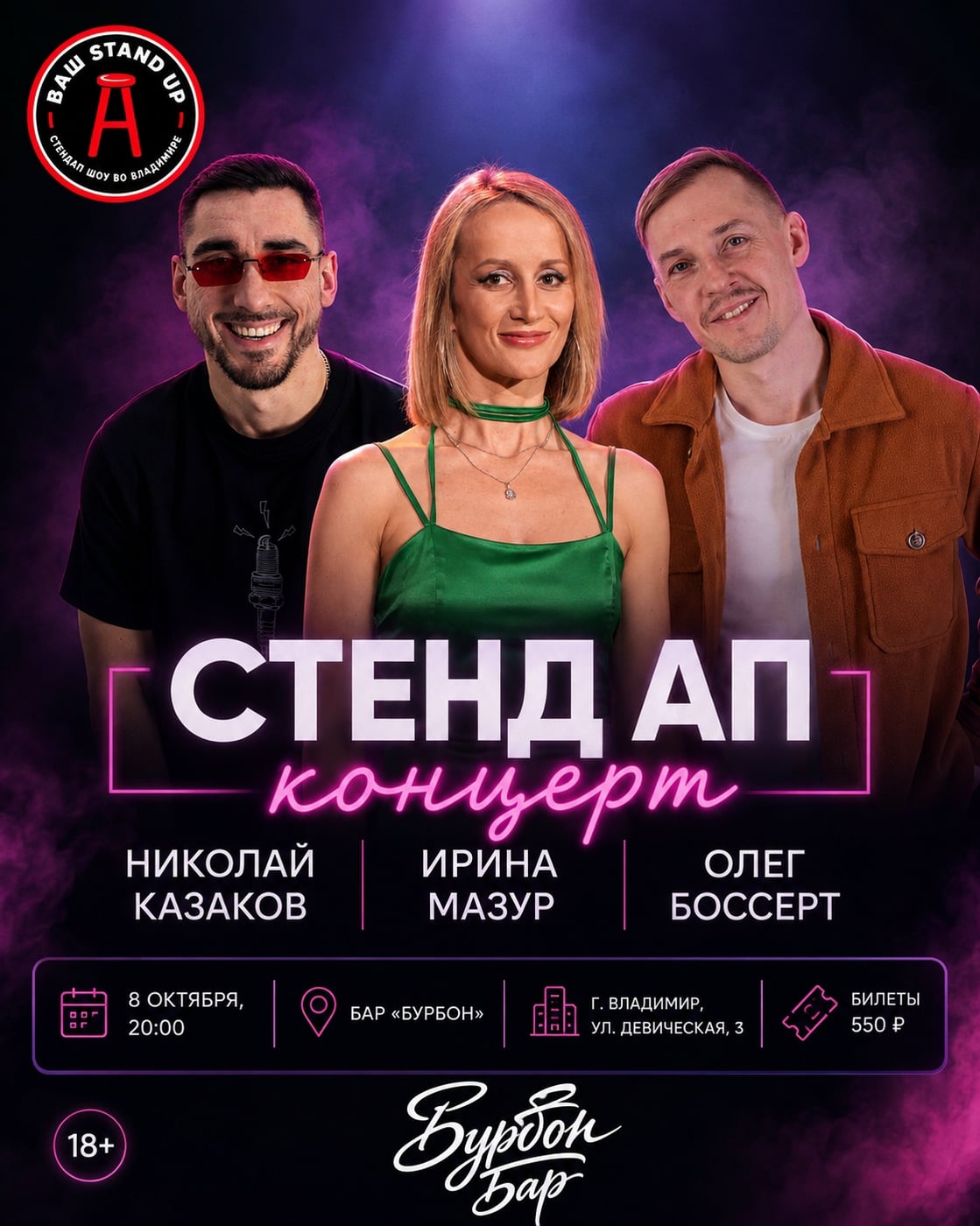 8 Октября STAND UP В БАРЕ БУРБОН