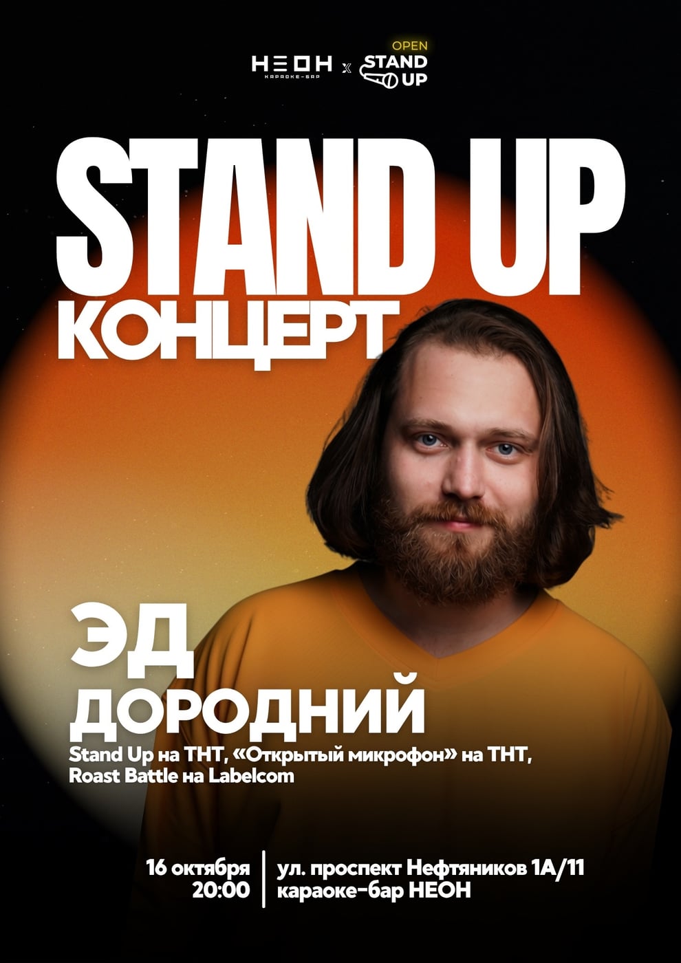 STANDUP КОНЦЕРТ | 16 октября