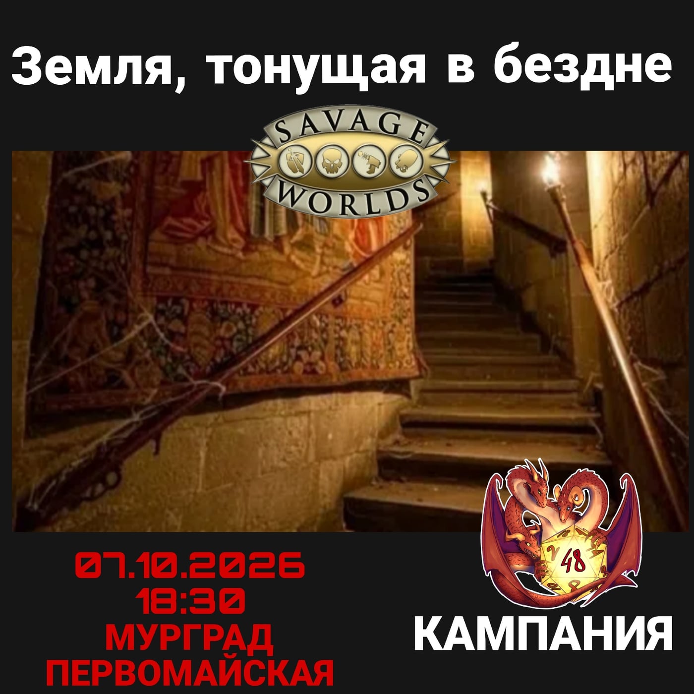 "Земля, тонущая в бездне"- продолжение кампании