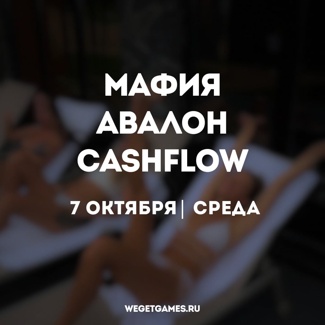МАФИЯ | АВАЛОН | CASHFLOW