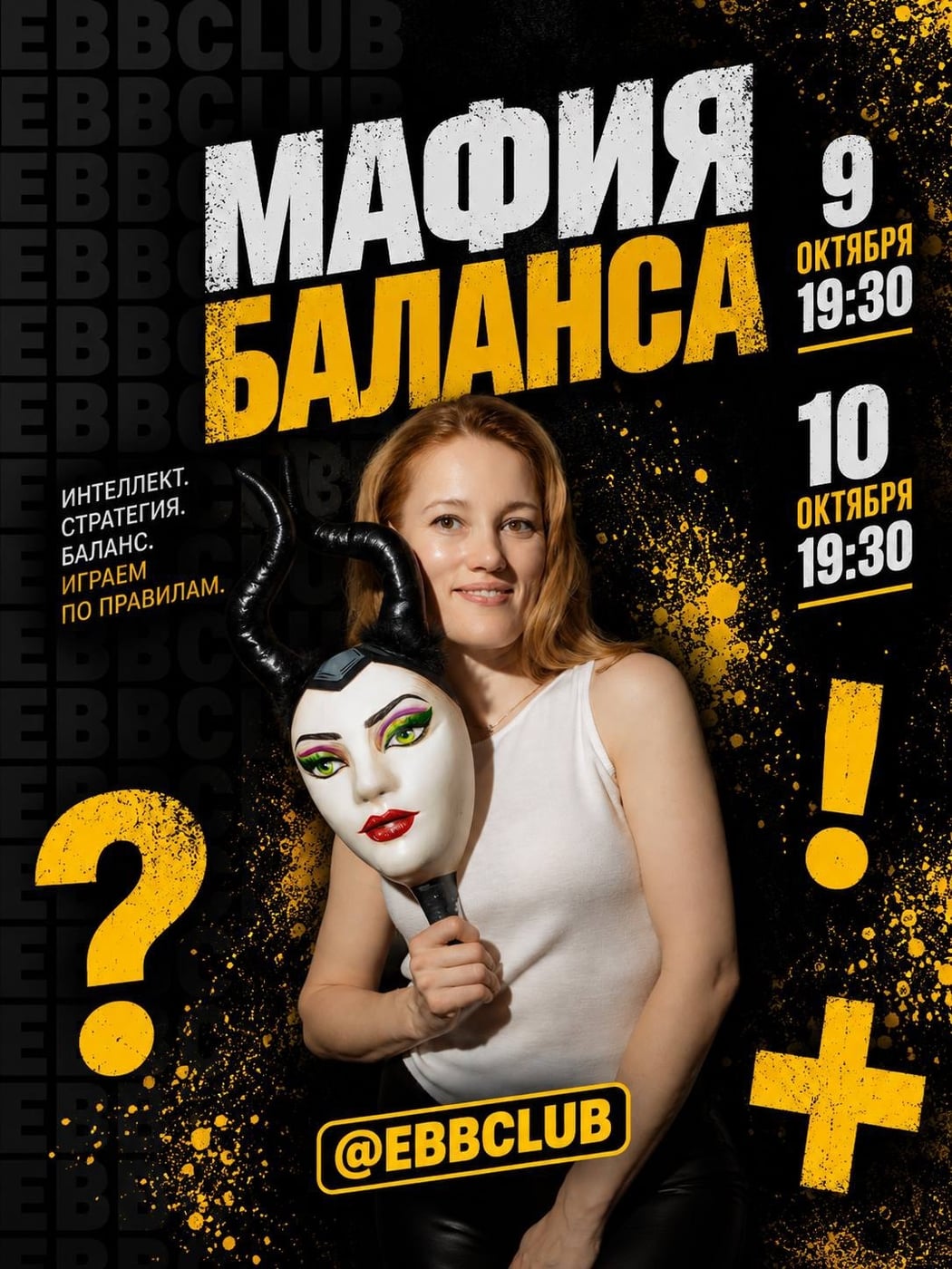 ИГРАЕМ В МАФИЮ БАЛАНСА 9 и 10 ОКТЯБРЯ