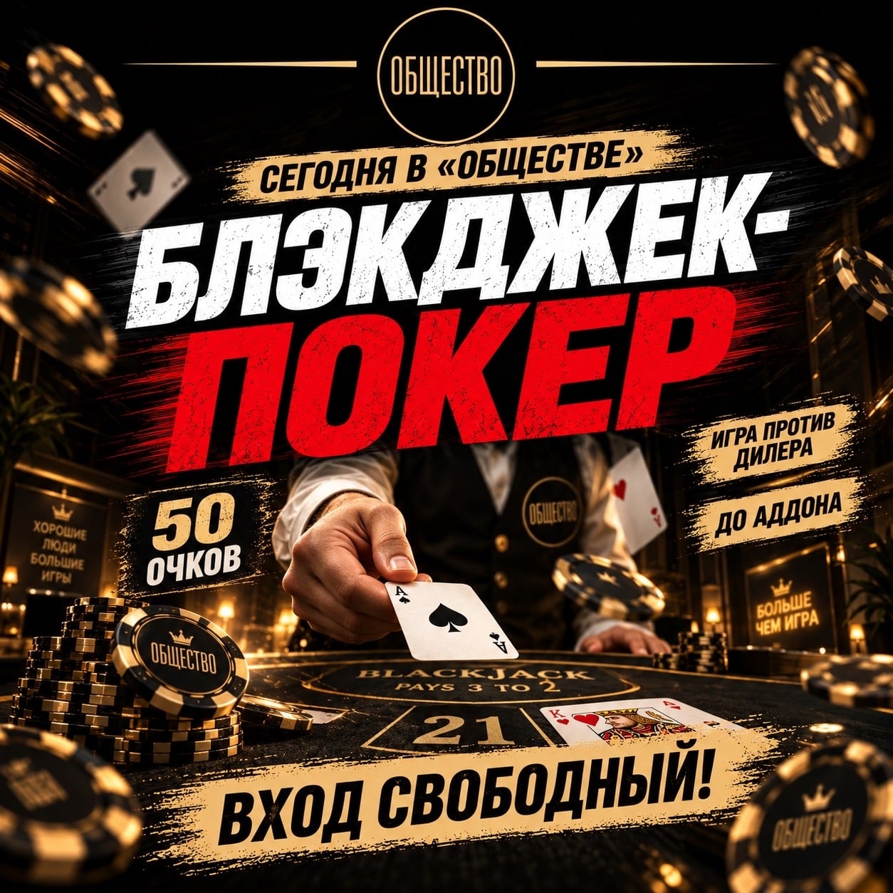 СЕГОДНЯ В «ОБЩЕСТВЕ» — БЛЭКДЖЕК-ПОКЕР