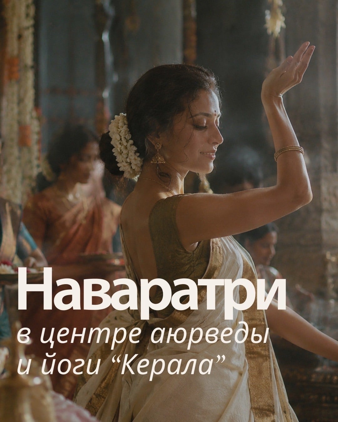 Праздник Наваратри в центре аюрведы и йоги «Керала»