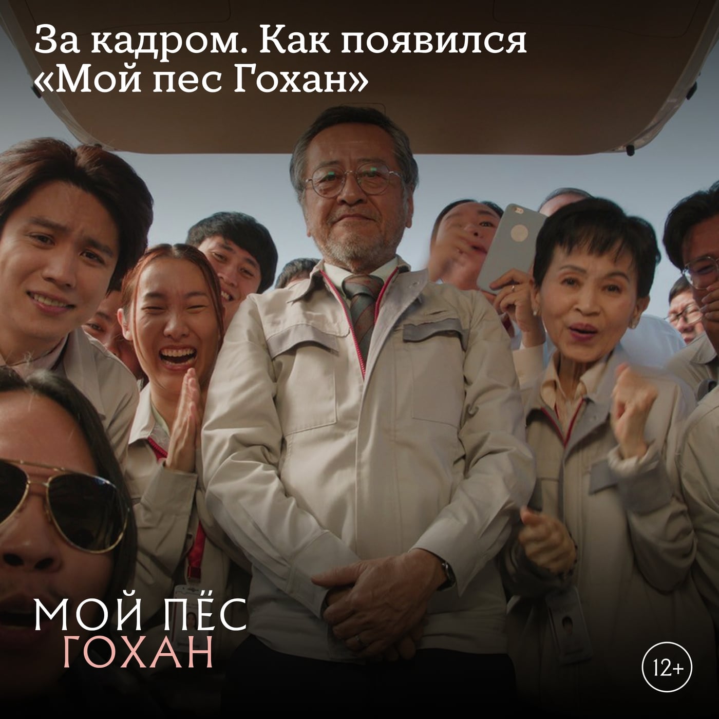 Продолжаем знакомство с фильмом "Мой пёс Гохан"(12+) и