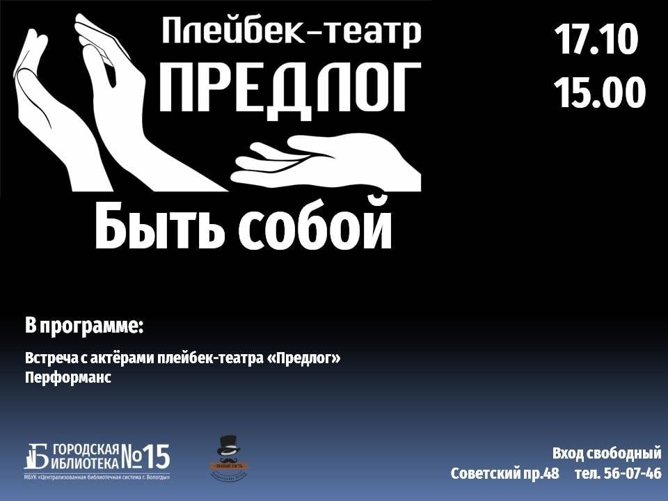 Приглашение на вечер плейбек-театра «Предлог» в Вологде