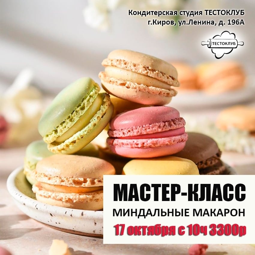 Долгожданный мастер-класс по макарон — уже 17 октября!