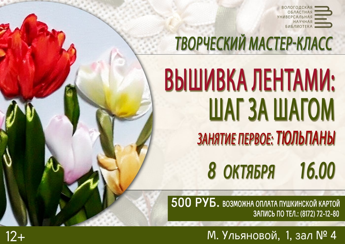 Творческий мастер-класс «Вышивка лентами: шаг за шагом»