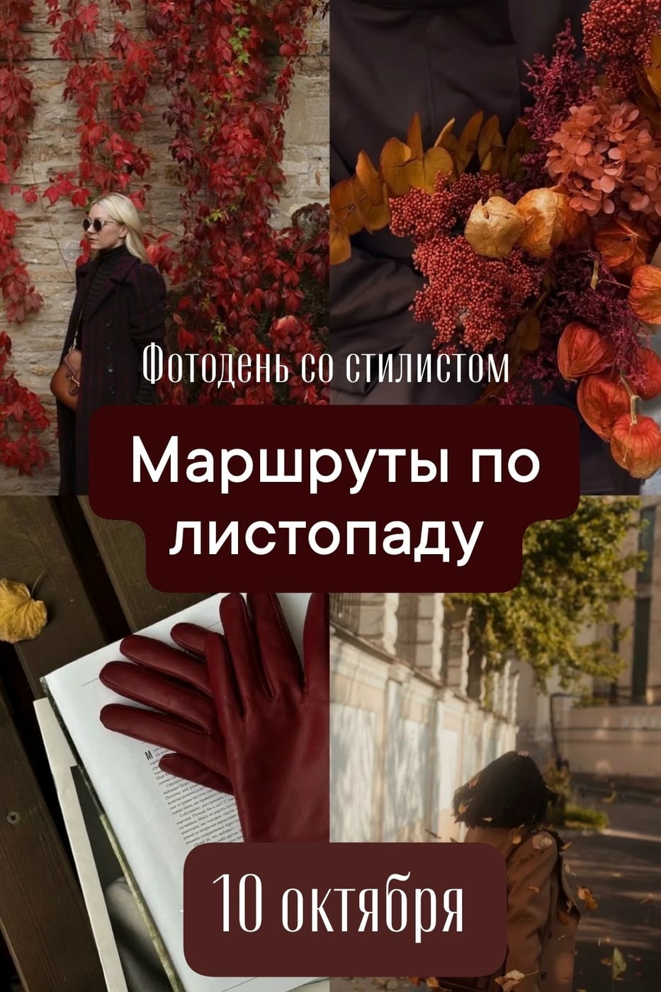 10 октября приглашаем Вас на фотопрогулку «Маршруты по листопаду»