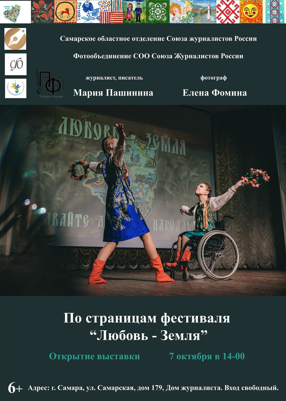 Выставка «По страницам фестиваля «Любовь-Земля»