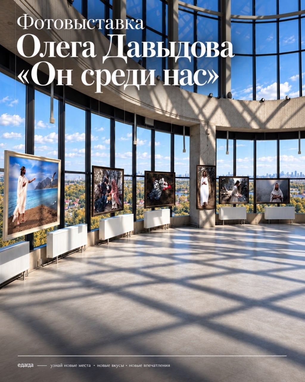 Фотовыставка Олега Давыдова «Он среди нас»