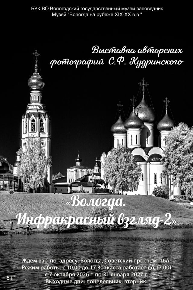 В Вологде представят фотовыставку «Вологда. Инфракрасный взгляд — 2»