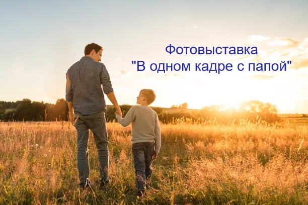 Фотовыставка «В одном кадре с папой»!