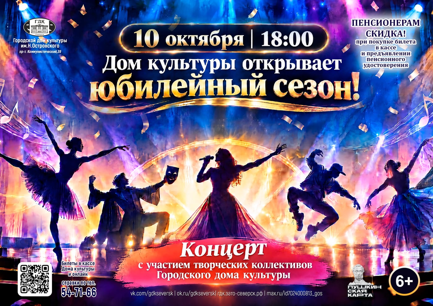 10 октября – открываем 70-й творческий сезон!