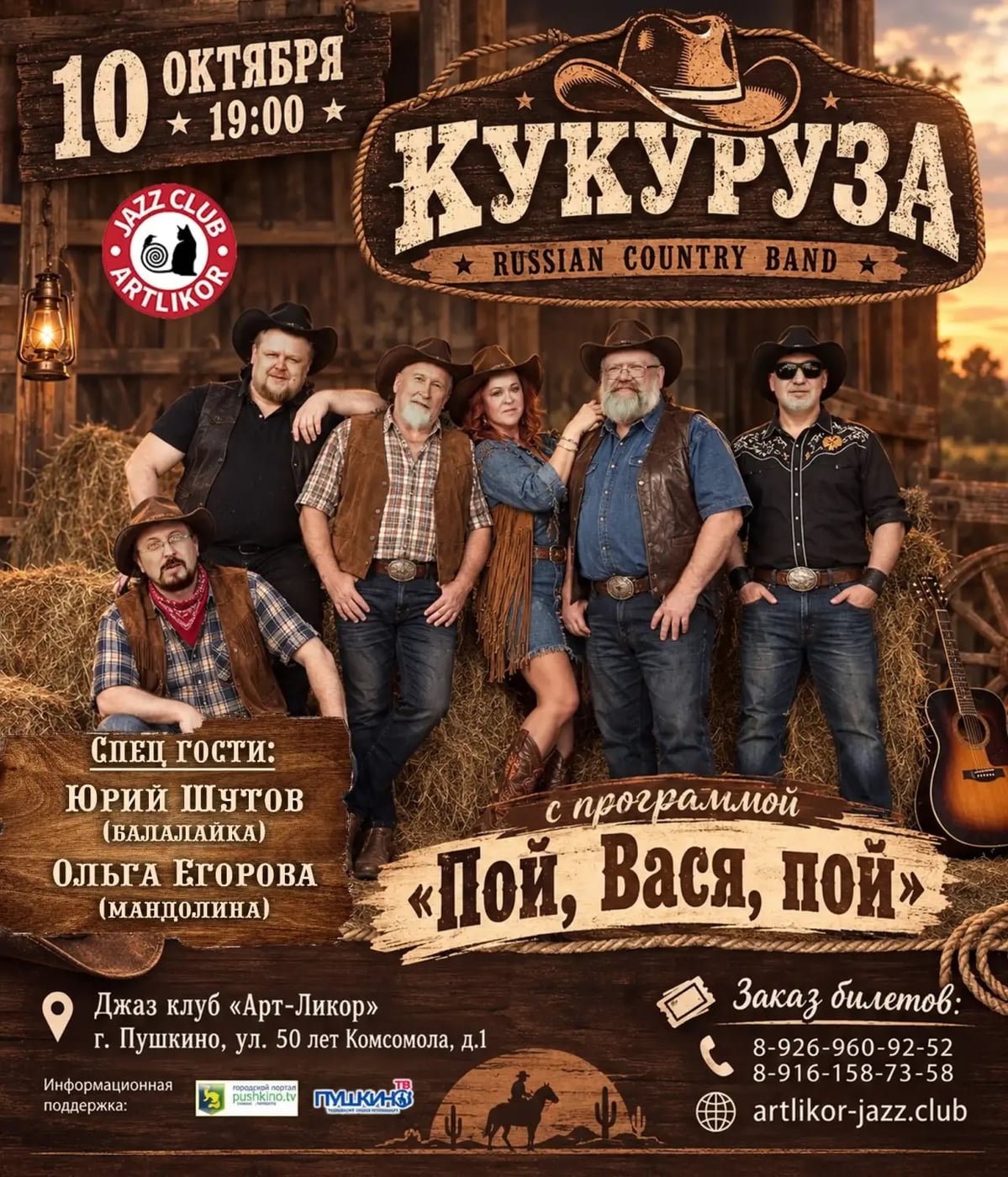10 ОКТЯБРЯ — ЛЕГЕНДАРНАЯ КАНТРИ-ГРУППА «КУКУРУЗА» В «АРТ-ЛИКОРЕ»