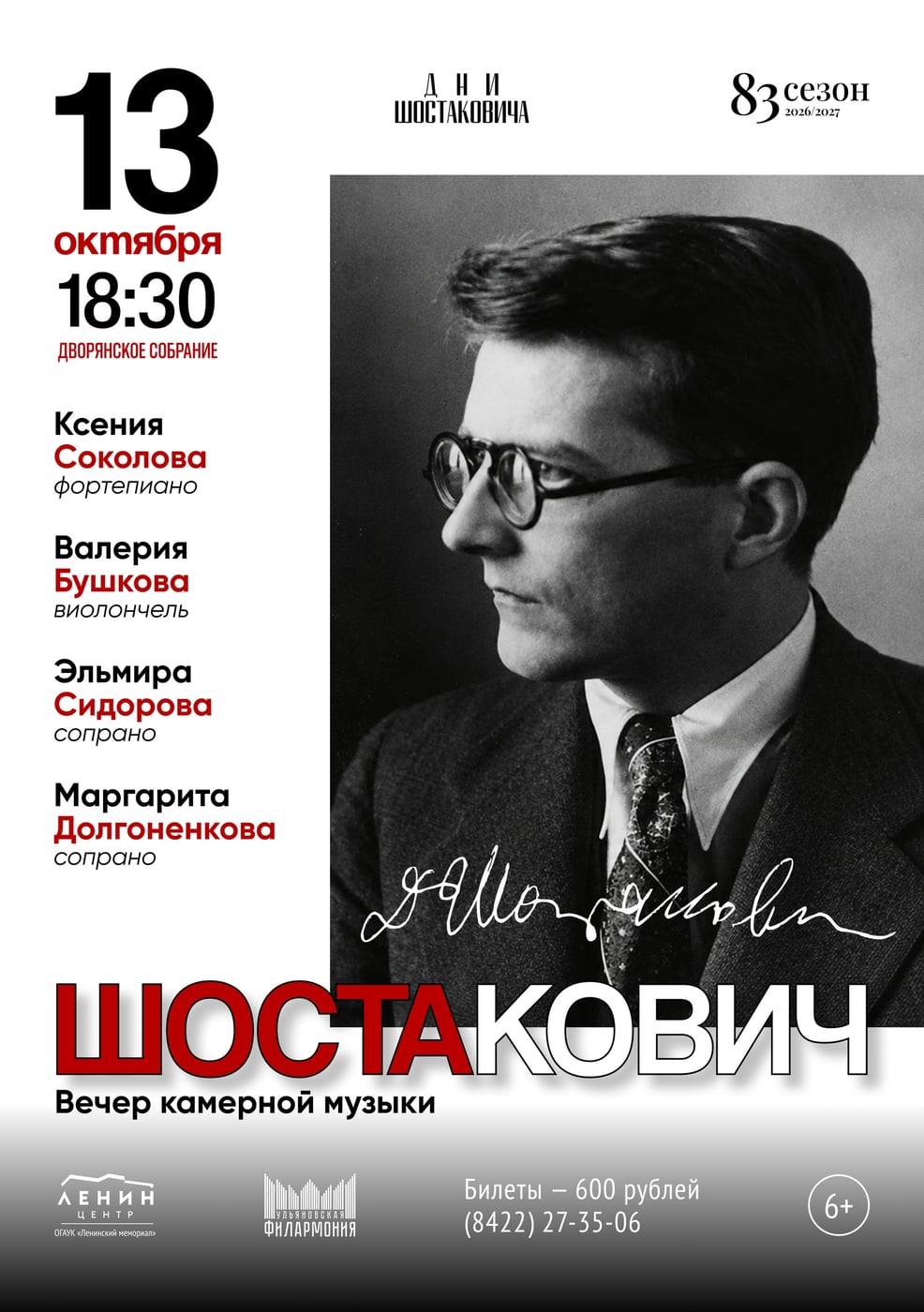 Проект «Дни Шостаковича»