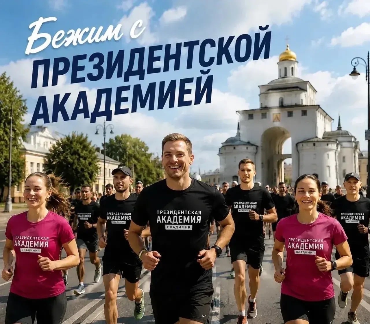 «Бежим с Президентской Академией»! Вперёд, современные Фидиппиды!