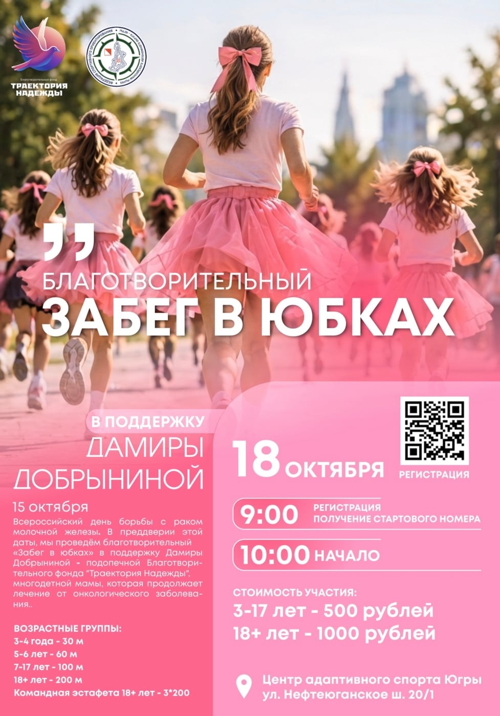 18 октября в Сургуте состоится благотворительный «Забег в юбках»!