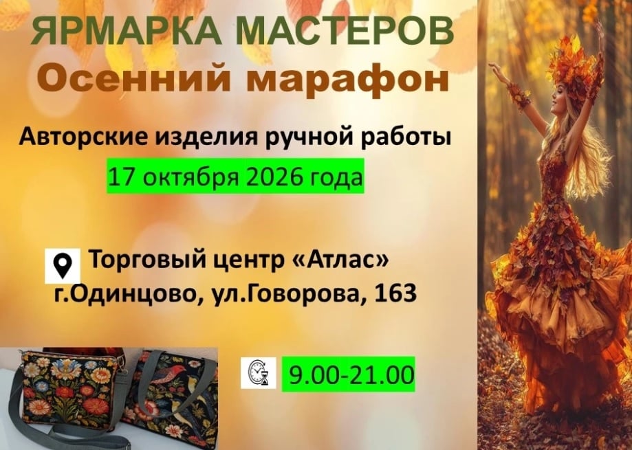 Ярмарка «Осенний Марафон» в г. Одинцово