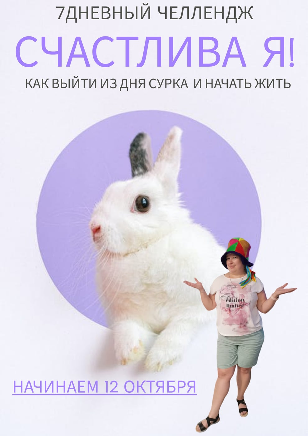 ЧЕЛЛЕНДЖ «СЧАСТЛИВА Я»: Как выйти из дня сурка и начать ЖИТЬ