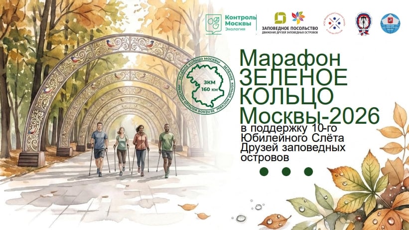 В Москве стартует марафон «Зелёное кольцо Москвы — 2026»