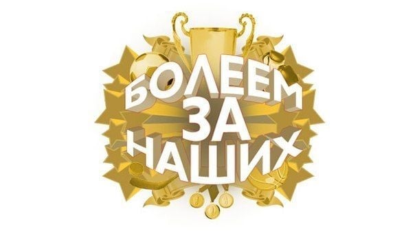 "Болеем за наших"