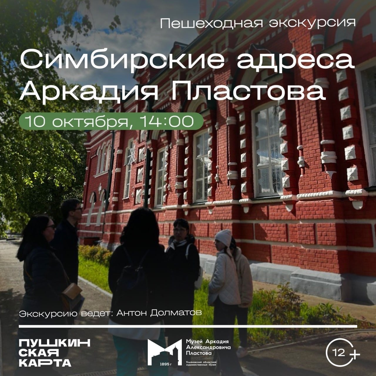 Городская пешеходная экскурсия «Симбирские адреса Аркадия Пластова»