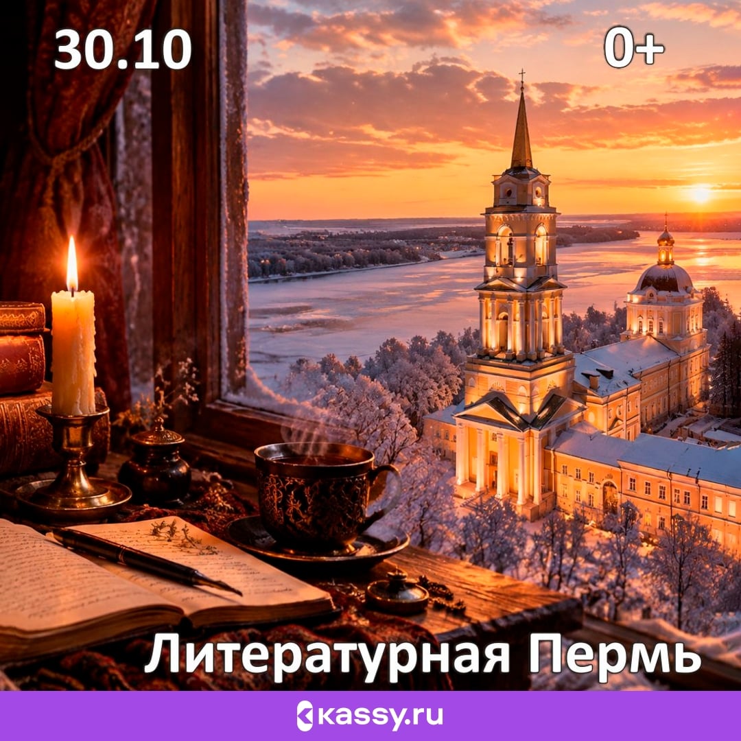 Экскурсия «Литературная Пермь»