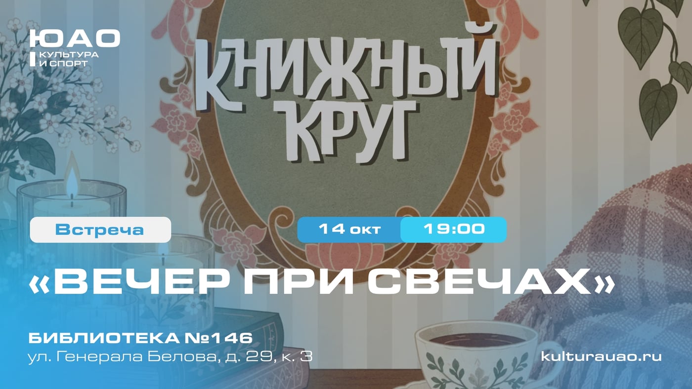 Литературная встреча: «Вечер при свечах»