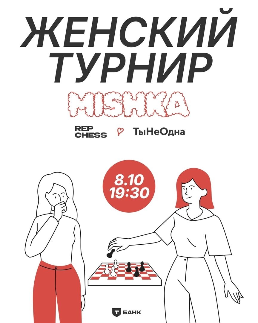 [Петербург] Rep Chess × «ТыНеОдна». Женский шахматный турнир
