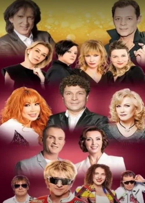 Легендарная дискотека 80х-90х