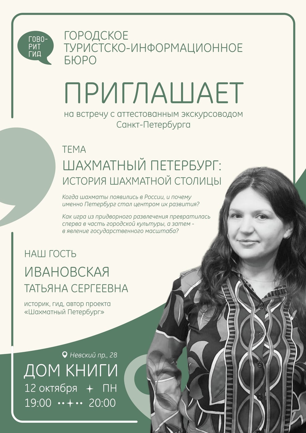 Шахматы как зеркало эпохи: новая встреча проекта «Говорит ГИД!»