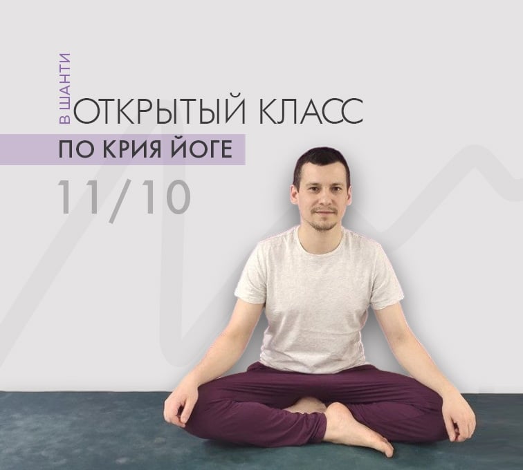 Открытое занятие по Крия йоге 11 октября в 12:00