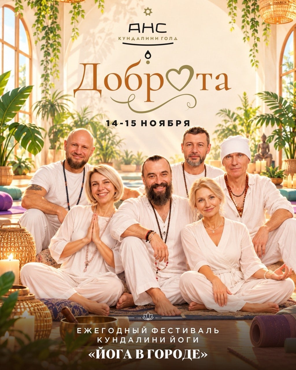 ФЕСТИВАЛЬ «ЙОГА В ГОРОДЕ - ДОБРОТА»