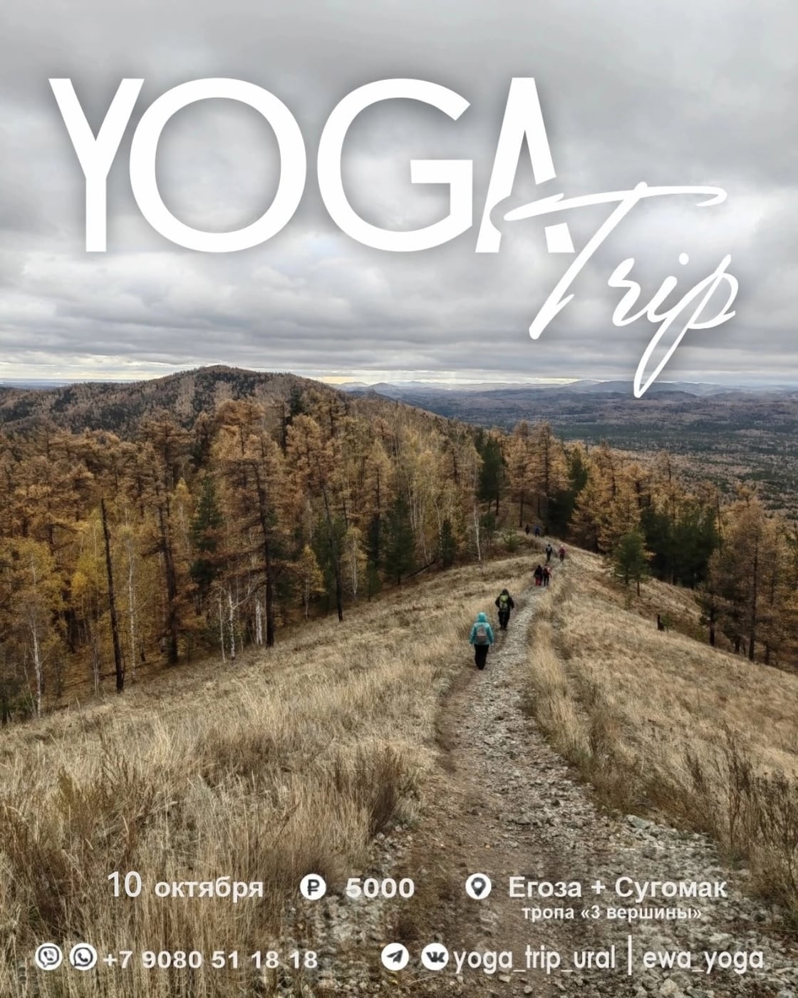 YOGA TRIP "3 ВЕРШИНЫ"