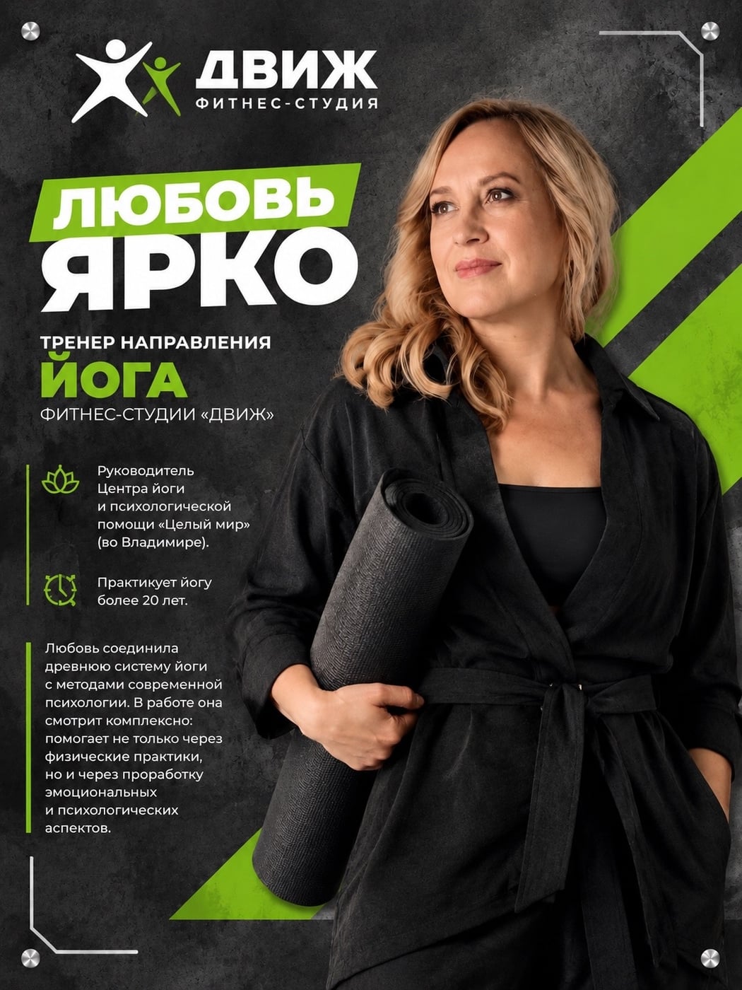 Начинаем знакомство с направлениями и тренерами фитнес‑студии «Движ»!