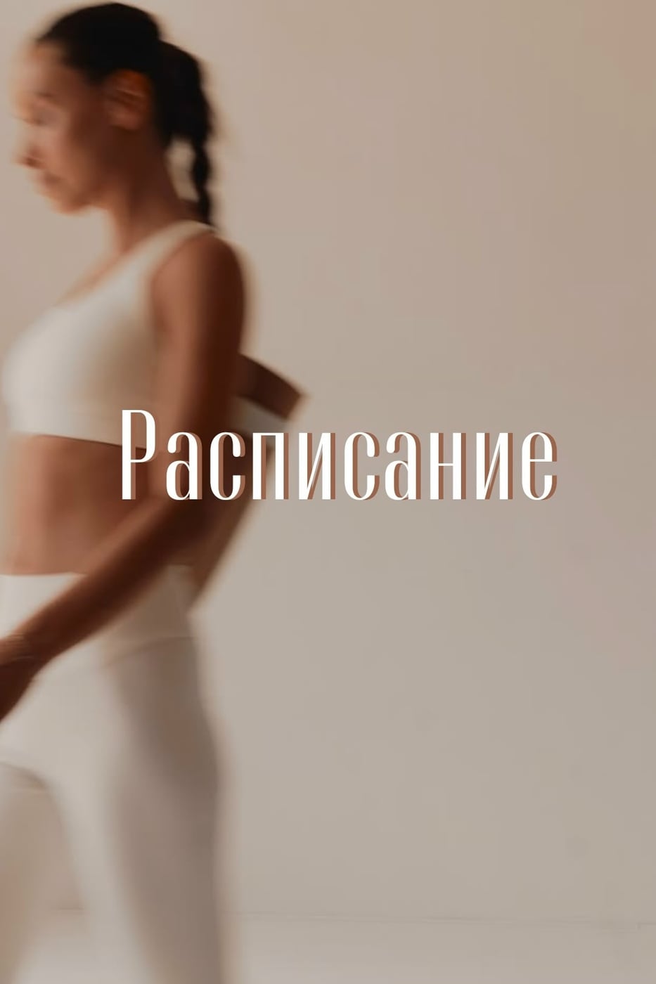 ‍ Расписание тренировок | с 5 по 11 октября