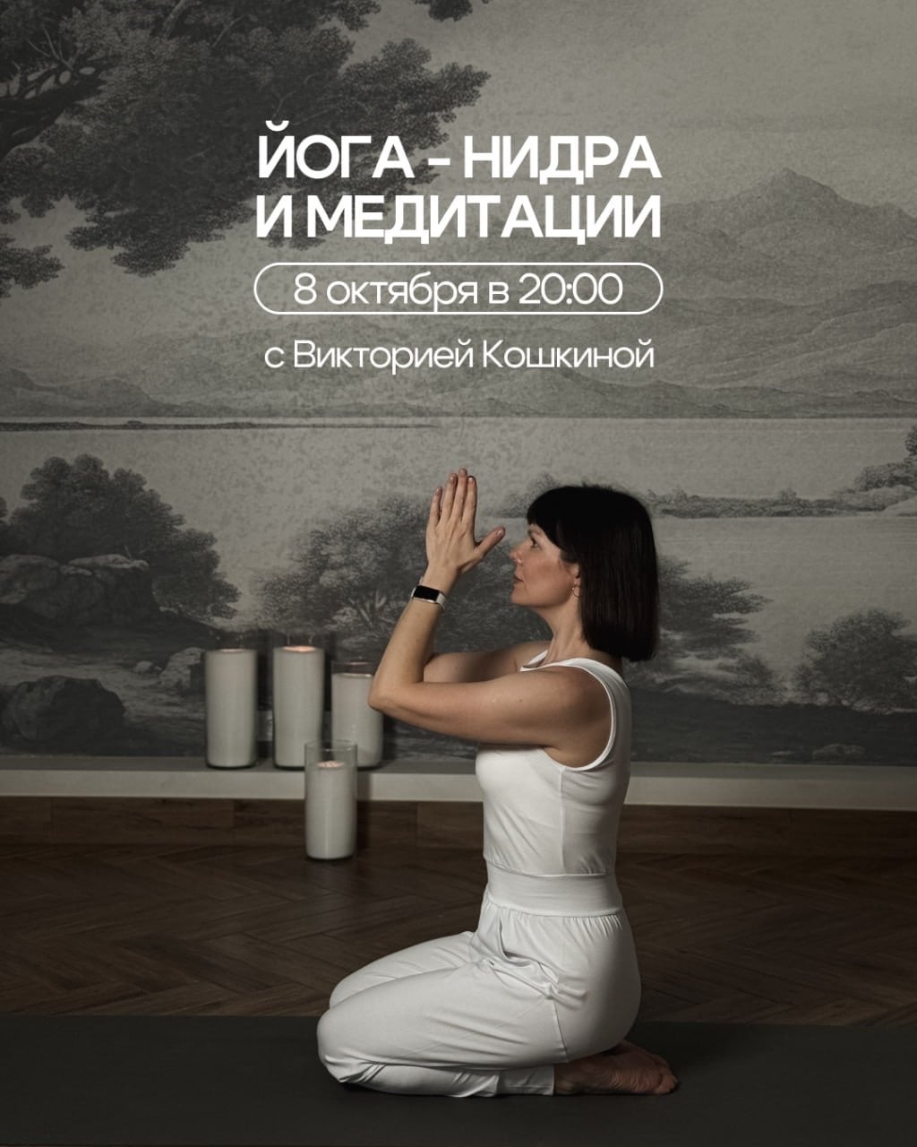 8 октября в 20:00 встречаемся на в Йога-нидра + медитация