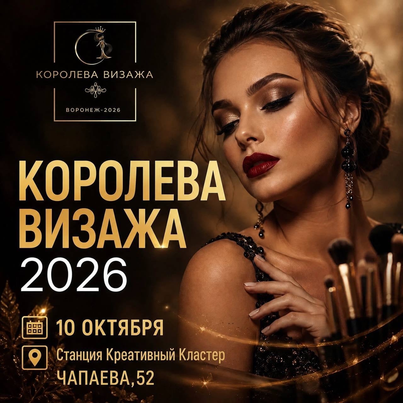 Ml рекомендует: «Королева Визажа 2026»
