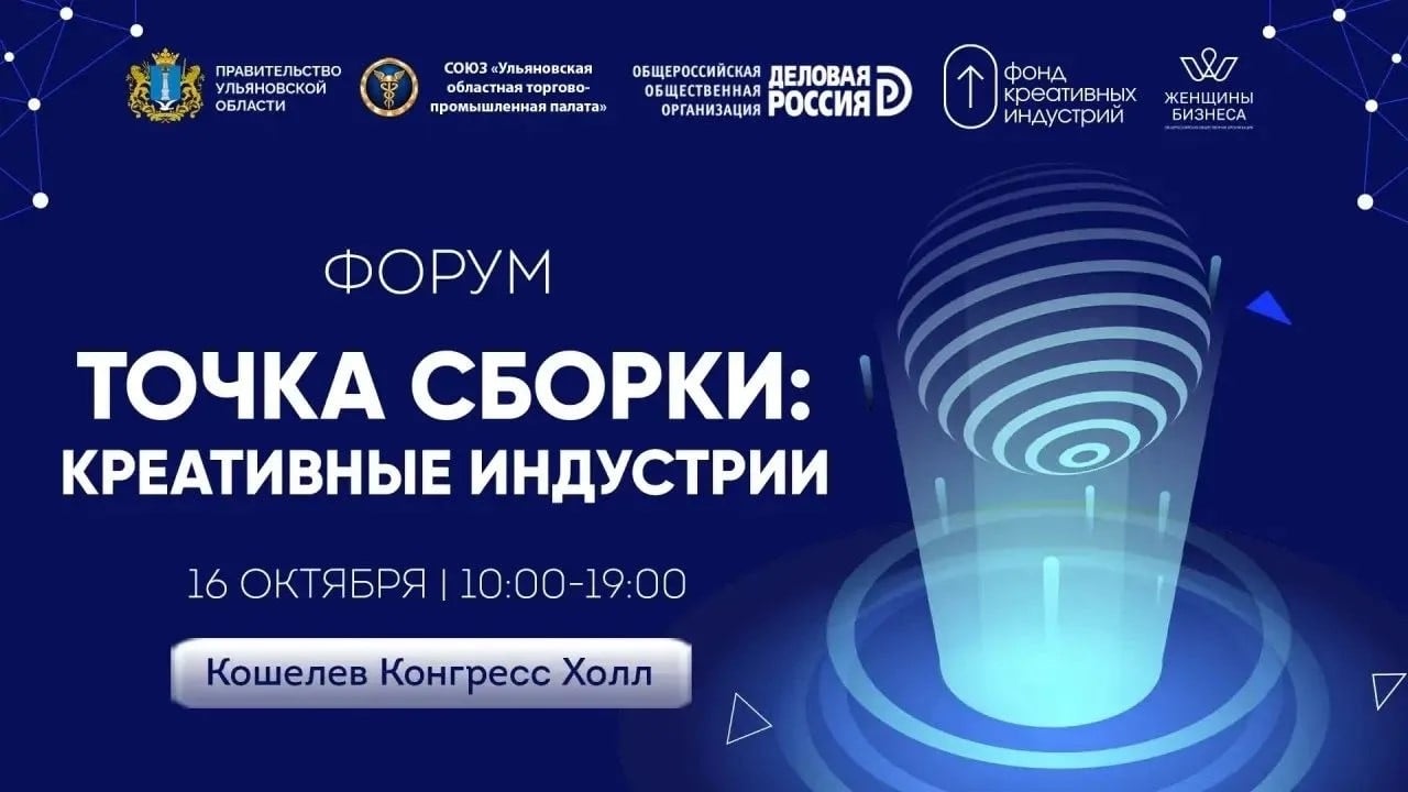 Форум «Точка сборки: креативная экономика»