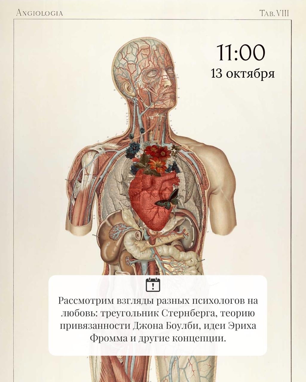Лекция "Анатомия чувств: как психологи объясняют любовь"